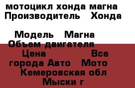 мотоцикл хонда магна › Производитель ­ Хонда › Модель ­ Магна 750 › Объем двигателя ­ 750 › Цена ­ 190 000 - Все города Авто » Мото   . Кемеровская обл.,Мыски г.